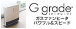 Ggrade（ジーグレイド） ガスファンヒータ パワフル&スピード